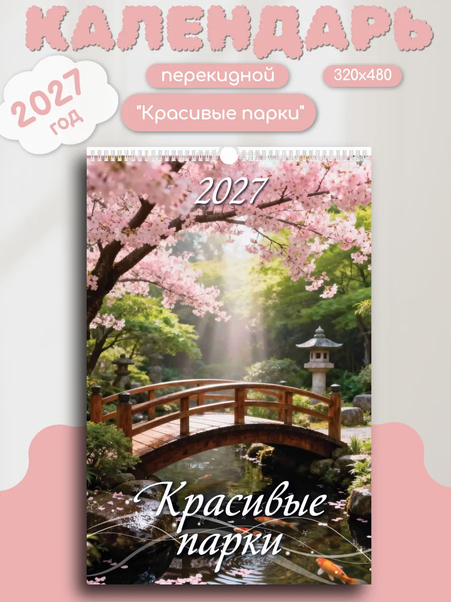 2027 Календарь настенный перекидной "Красивые парки"