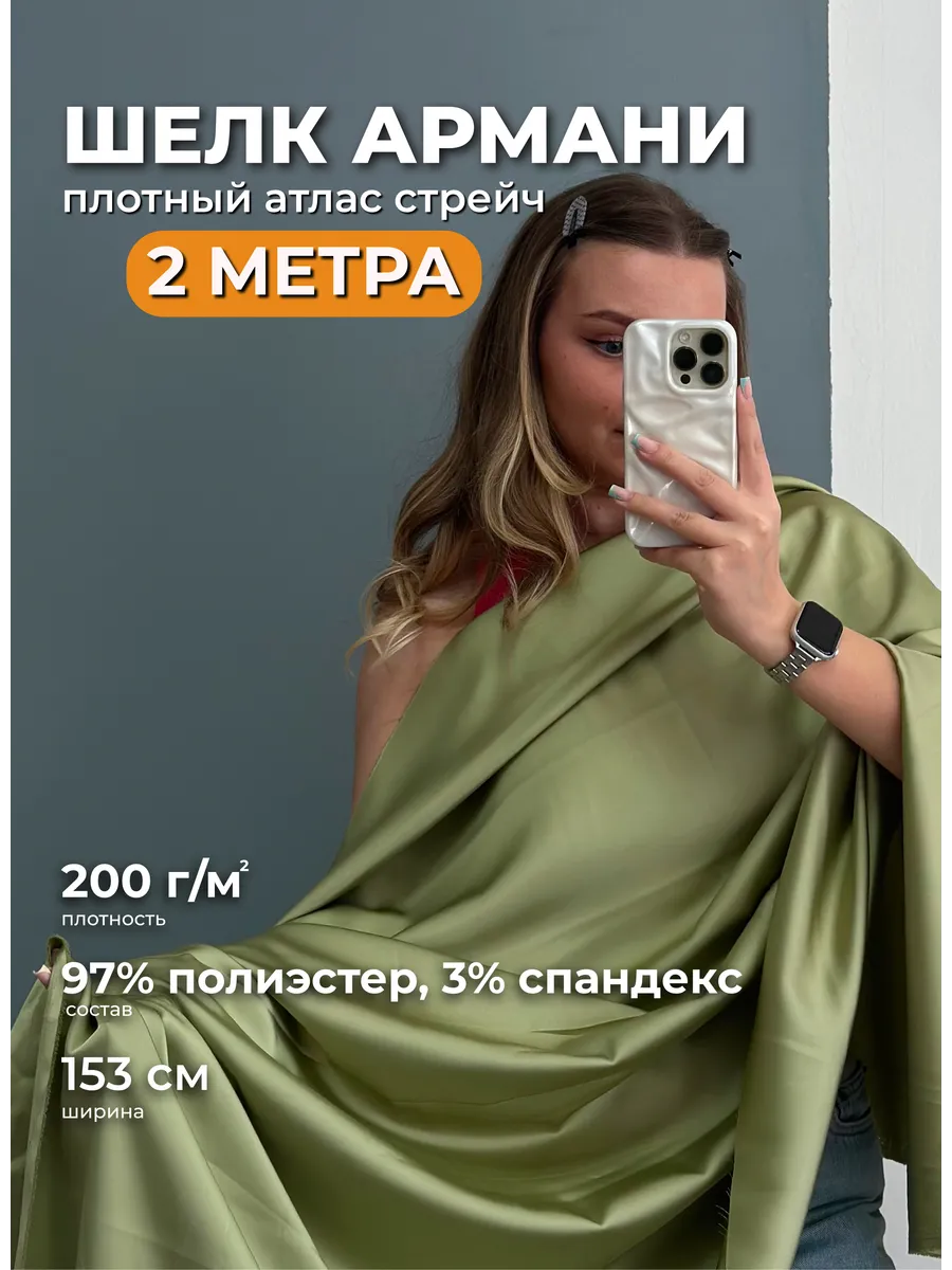 Шелк Армани 2м атласная ткань для шитья