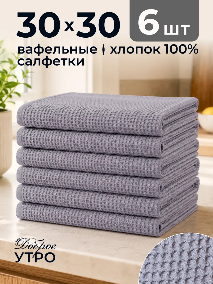 Набор кухонных салфеток вафельных 6 шт. для дома и дачи