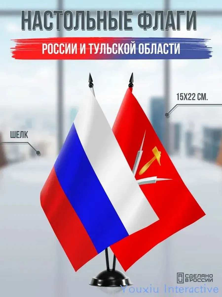 Настольные флаги России и Тульской области, черная подставка