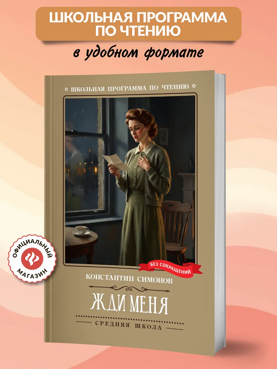Жди меня Стихотворения