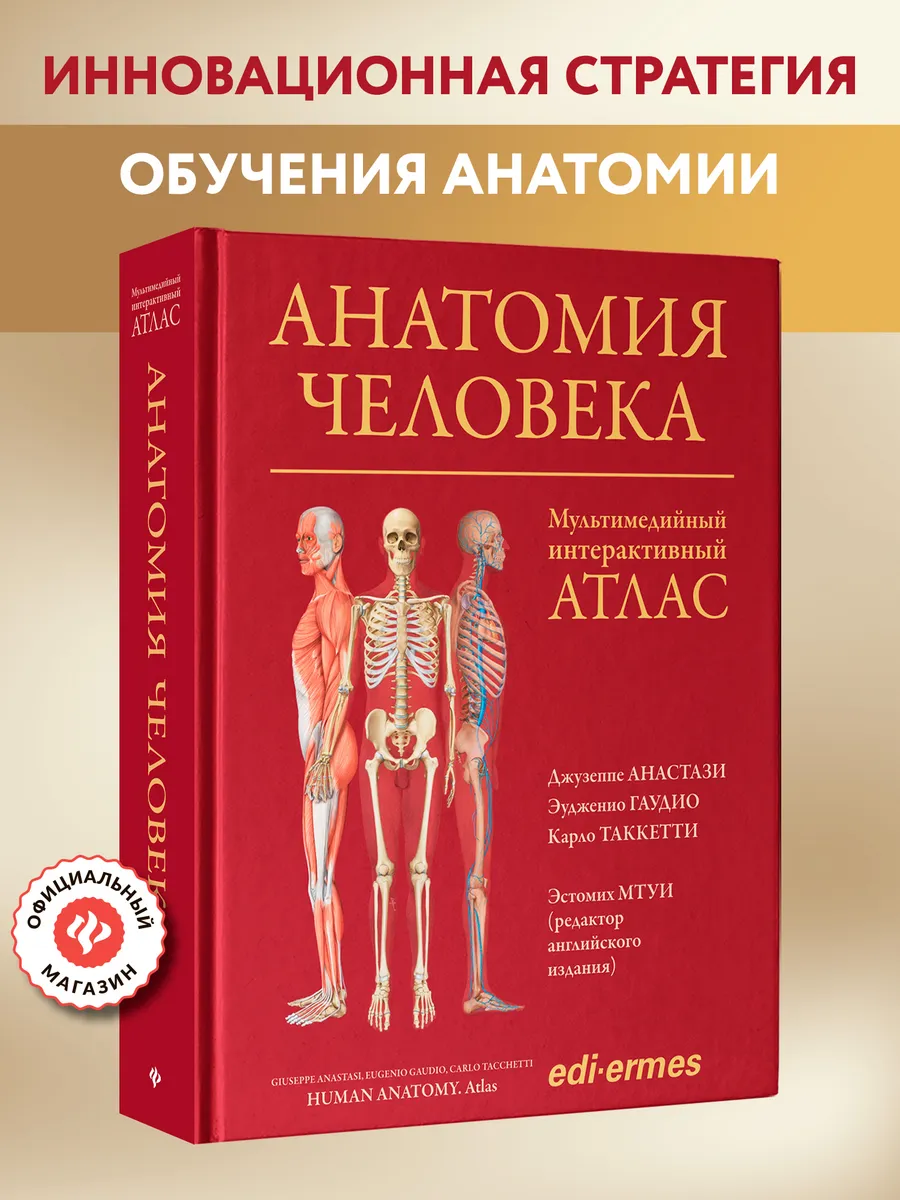 Анатомия человека : Интерактивный атлас