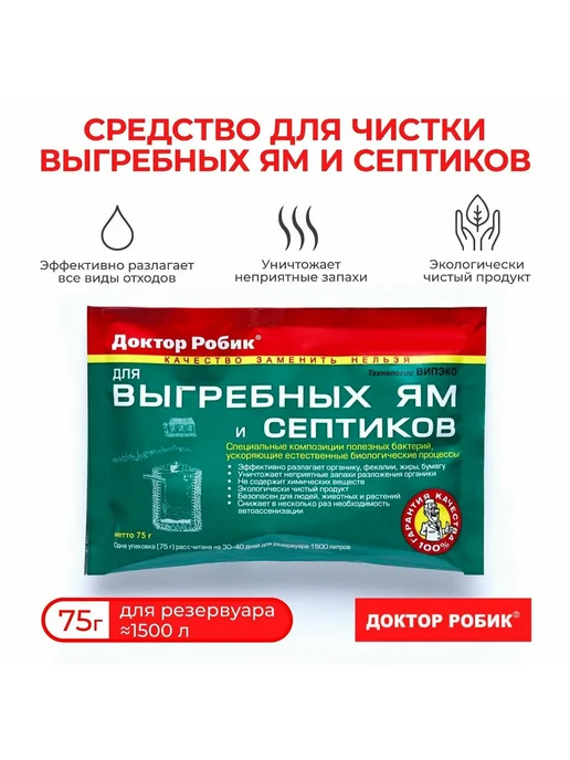 Средство для выгребной ямы Доктор Робик 75гр, 75 г, фото 2