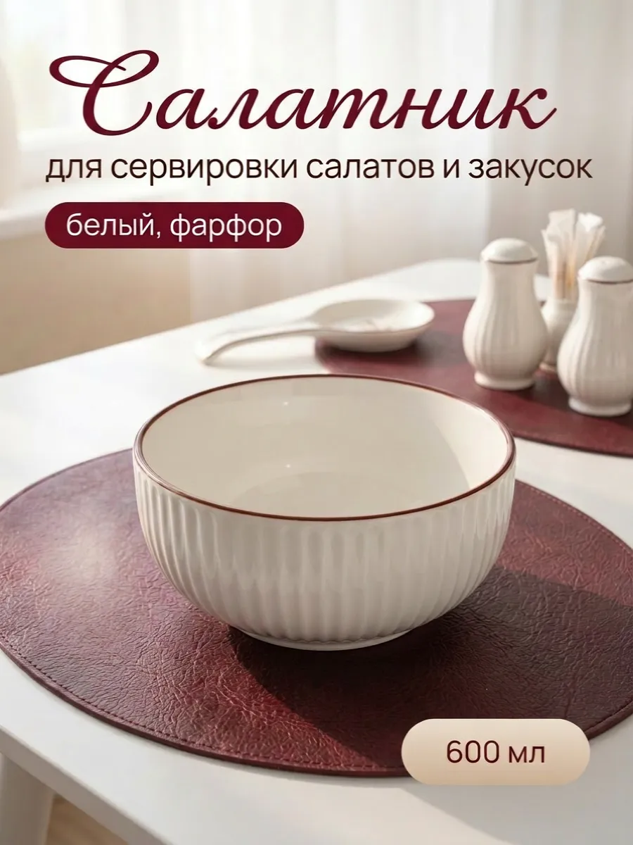 Фарфоровый салатник 600мл