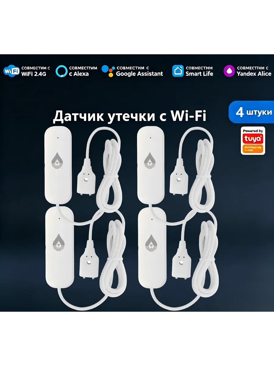 Умный WiFi датчик утечки воды TUYA 4 шт