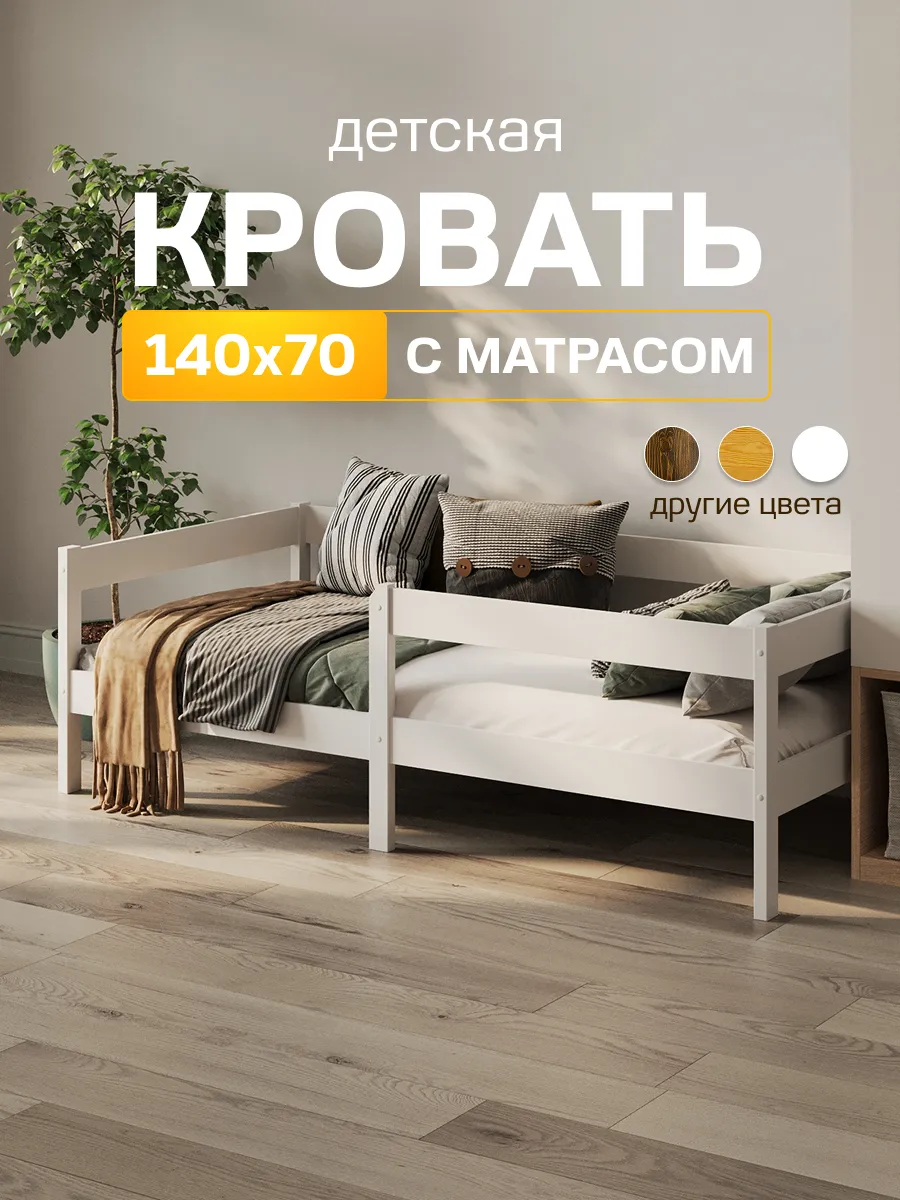 Односпальная кроватка 140 х 70 с матрасом