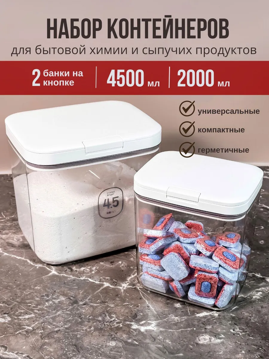 Набор контейнеров для бытовой химии и сыпучих продуктов