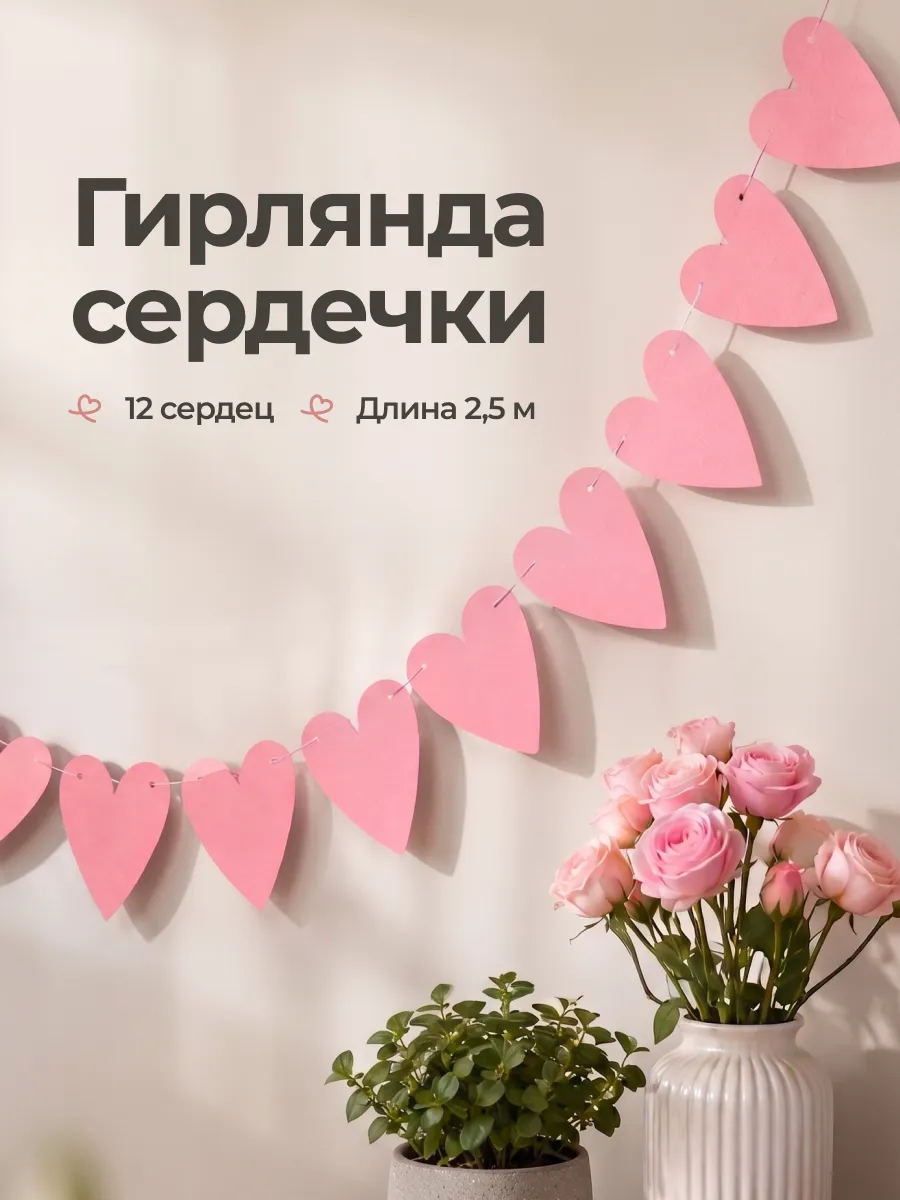 Гирлянда бумажная сердечки декоративные