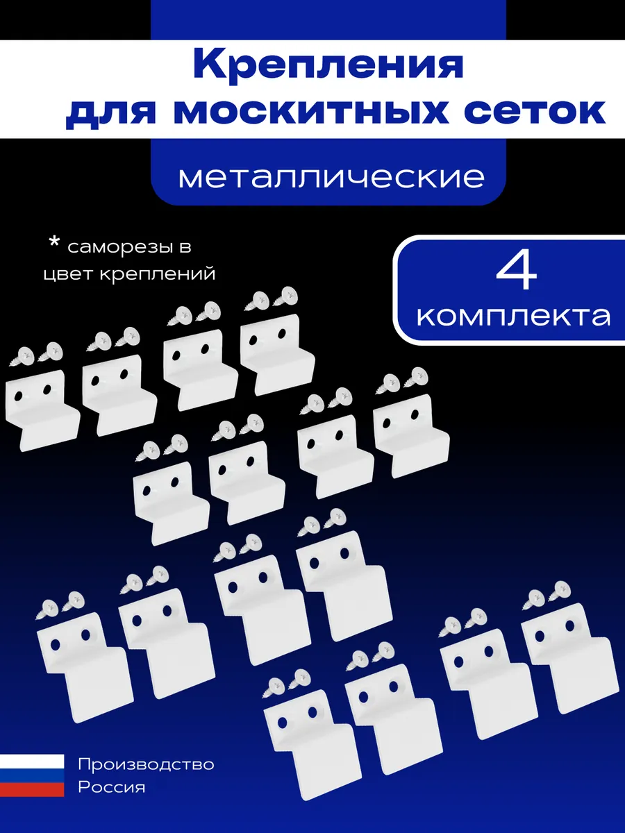 Крепления для москитной сетки металлические 4 комплекта