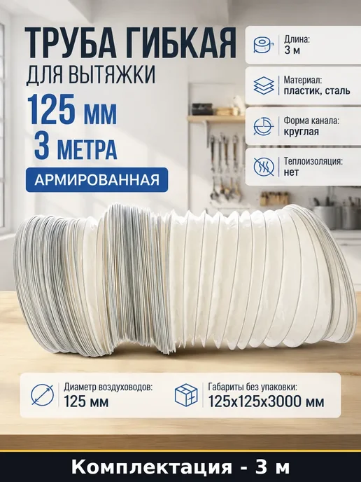 Гофрированная труба 125 мм для вентиляции 3 метра гибкая, 3 м