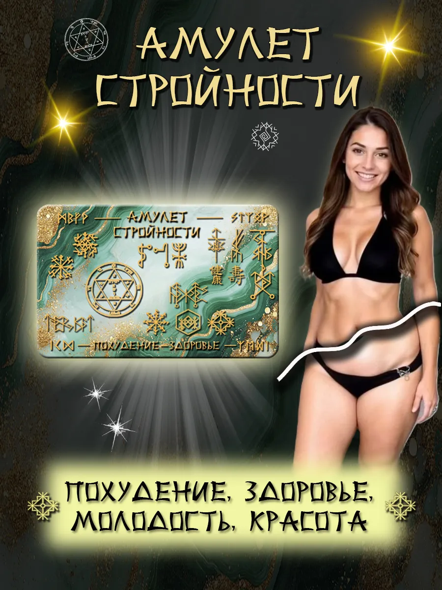 Карта амулет средство для похудения жиросжигатель оберег