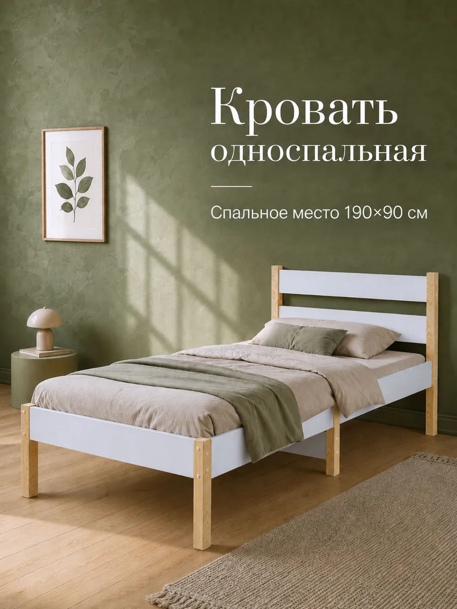 Кровать односпальная 190×90, белый ЛДСП и массив сосны