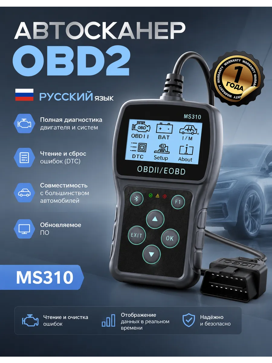 Автосканер MS310 PRO OBD2 диагностика сброс ошибок авто