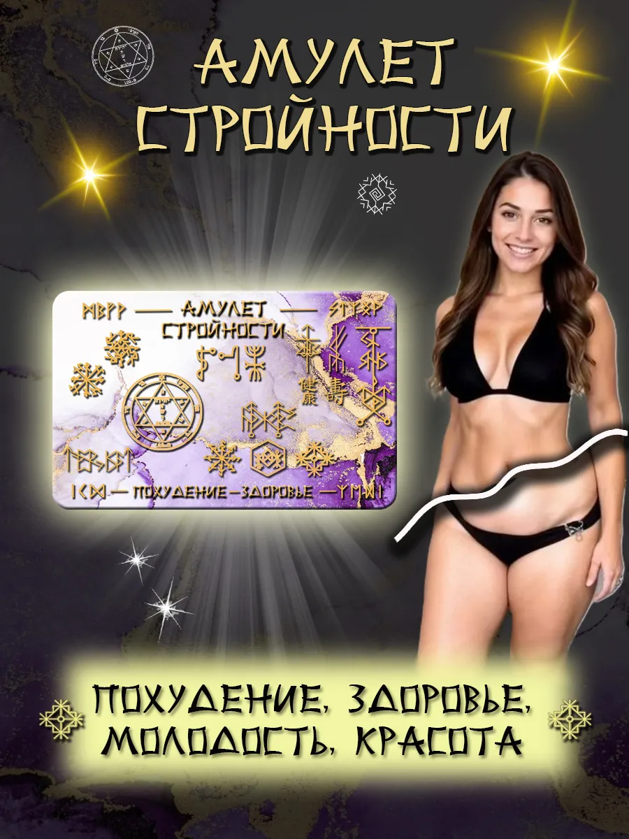 Карта амулет средство для похудения жиросжигатель оберег