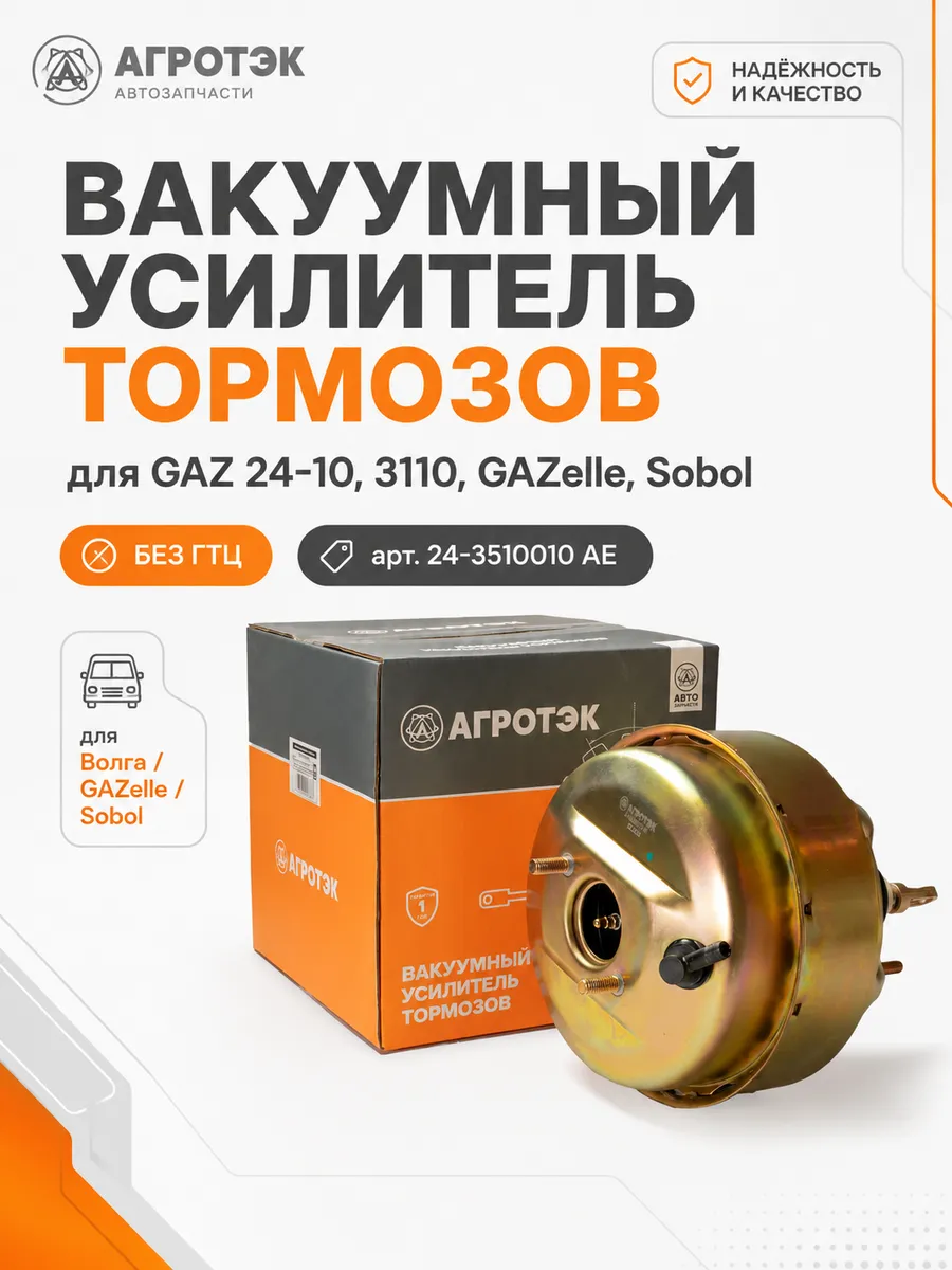 Вакуумный усилитель тормозов GAZ 24-10, 3110 Волга, Газель