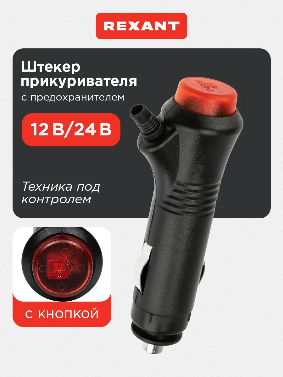 Штекер в прикуриватель авто с кнопкой 3А