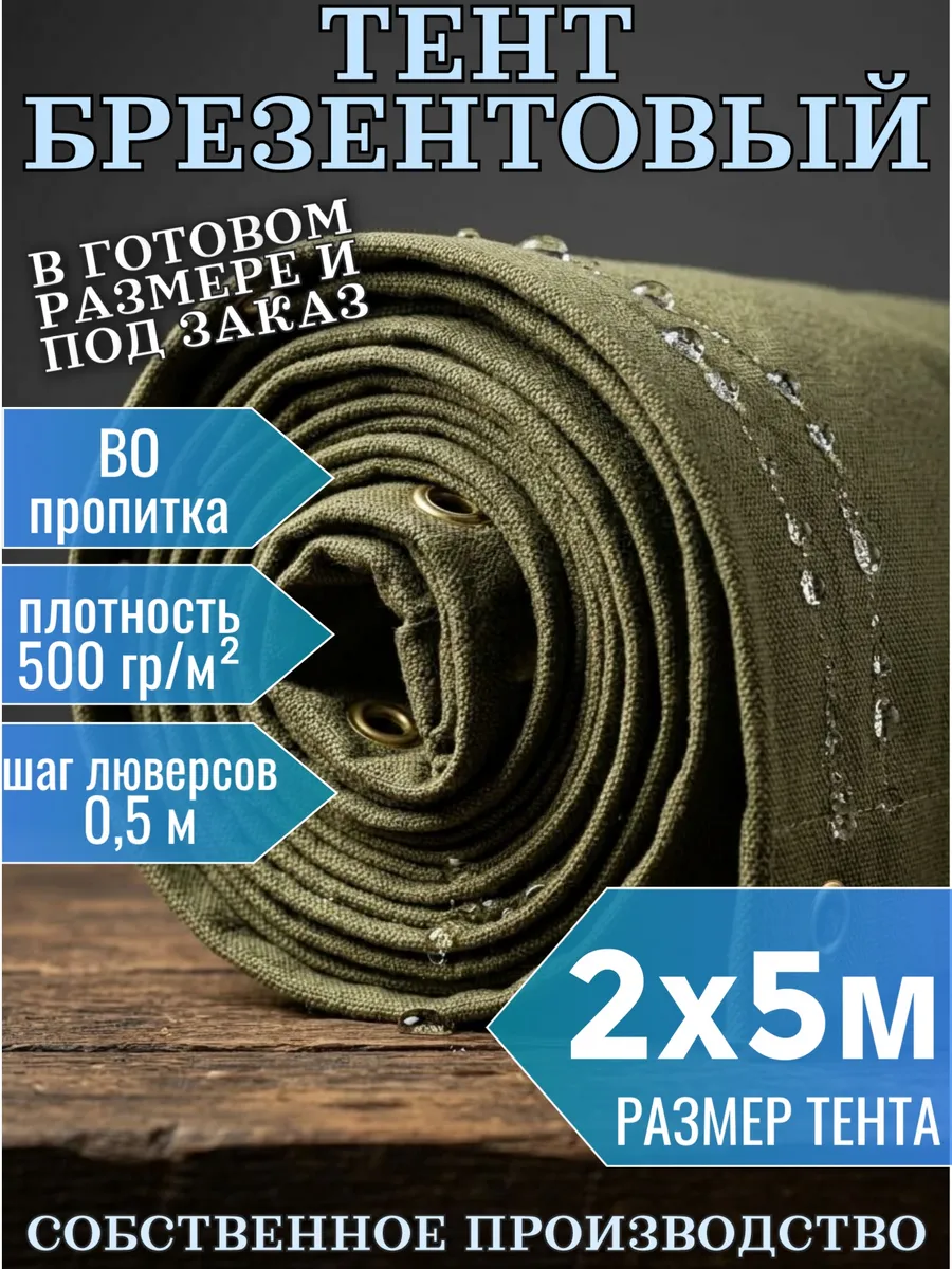 Брезент ВО полог тент штора 2х5м