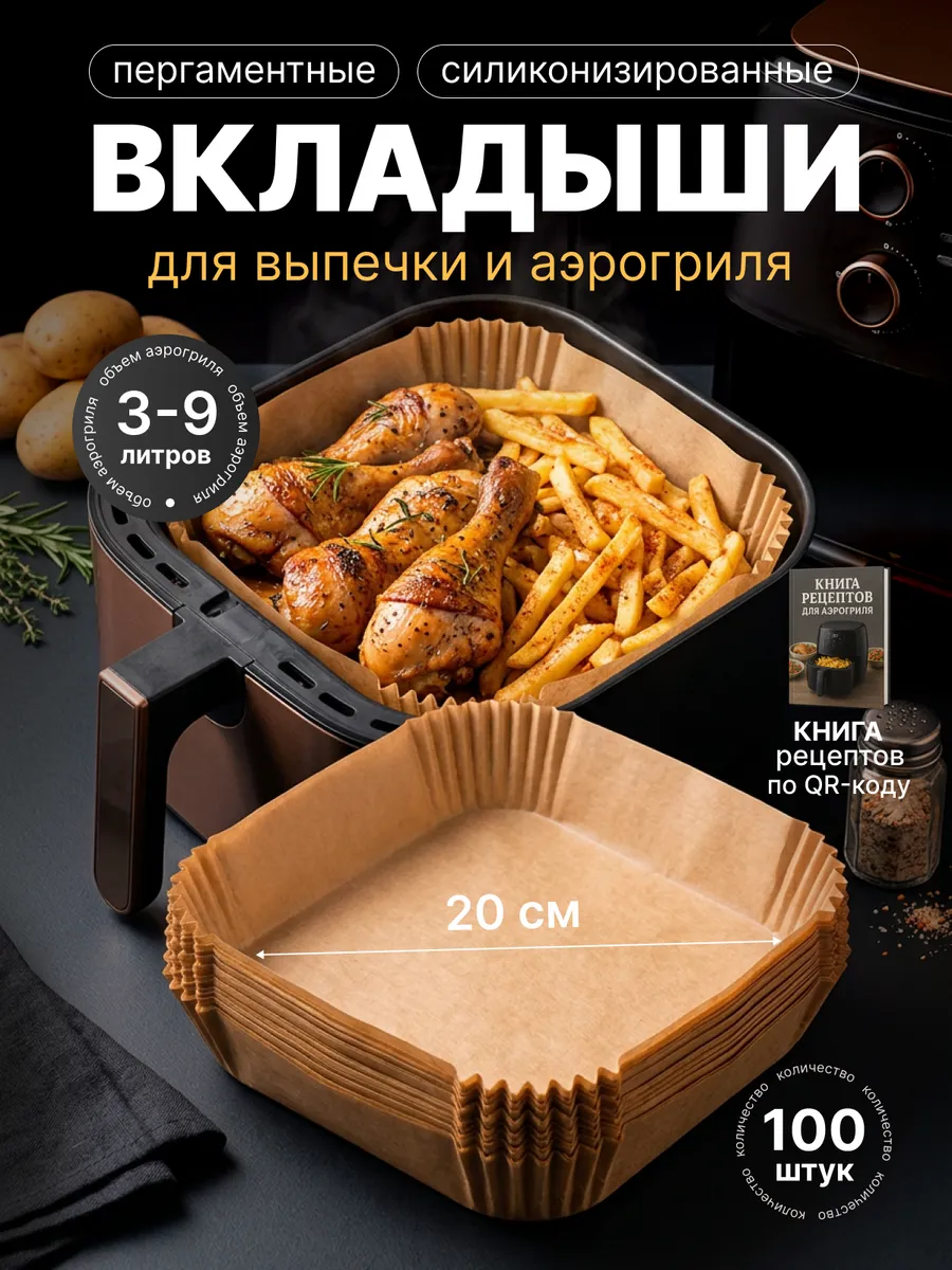 Пергамент для аэрогриля, дно 20 см 100 штук
