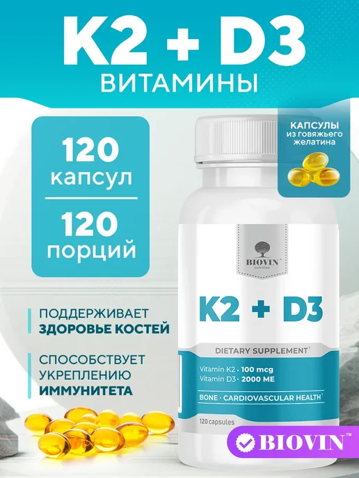 К2 + D3 витамины, 120 кап витамин д3 к2