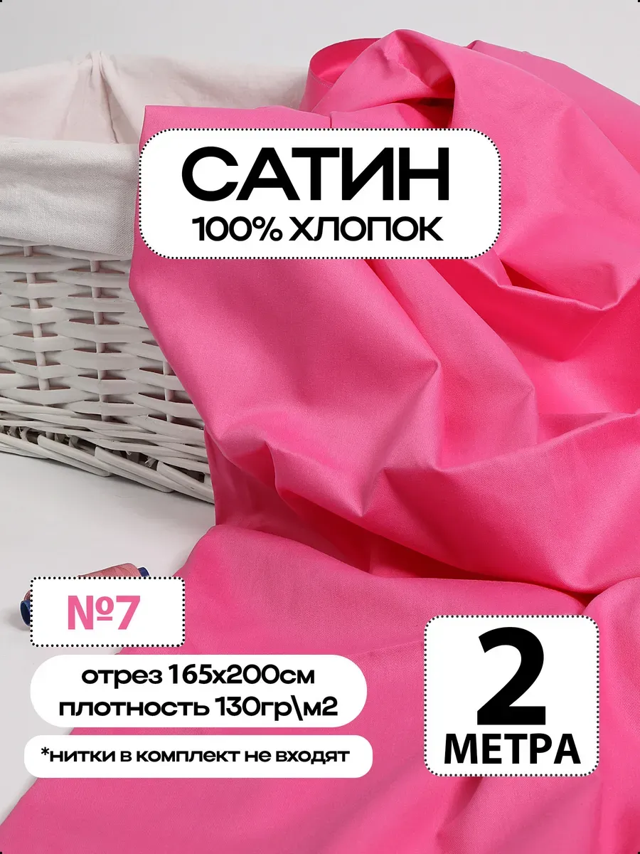 Сатин ткань Премиум 100% хлопок отрез 200х165см
