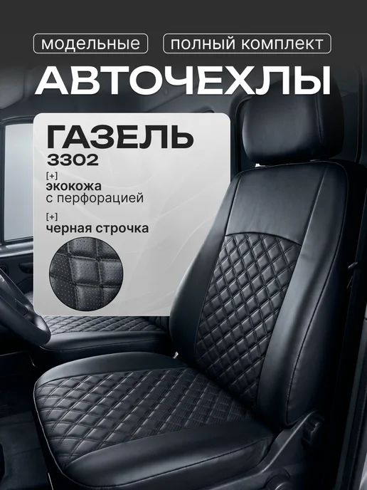 AIRLAB Чехлы на газель 3302, бизнес, Соболь – на 3 места, вариант