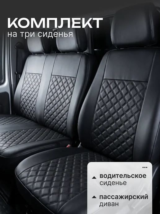 AIRLAB Чехлы на газель 3302, бизнес, Соболь – на 3 места, вариант, фото 2