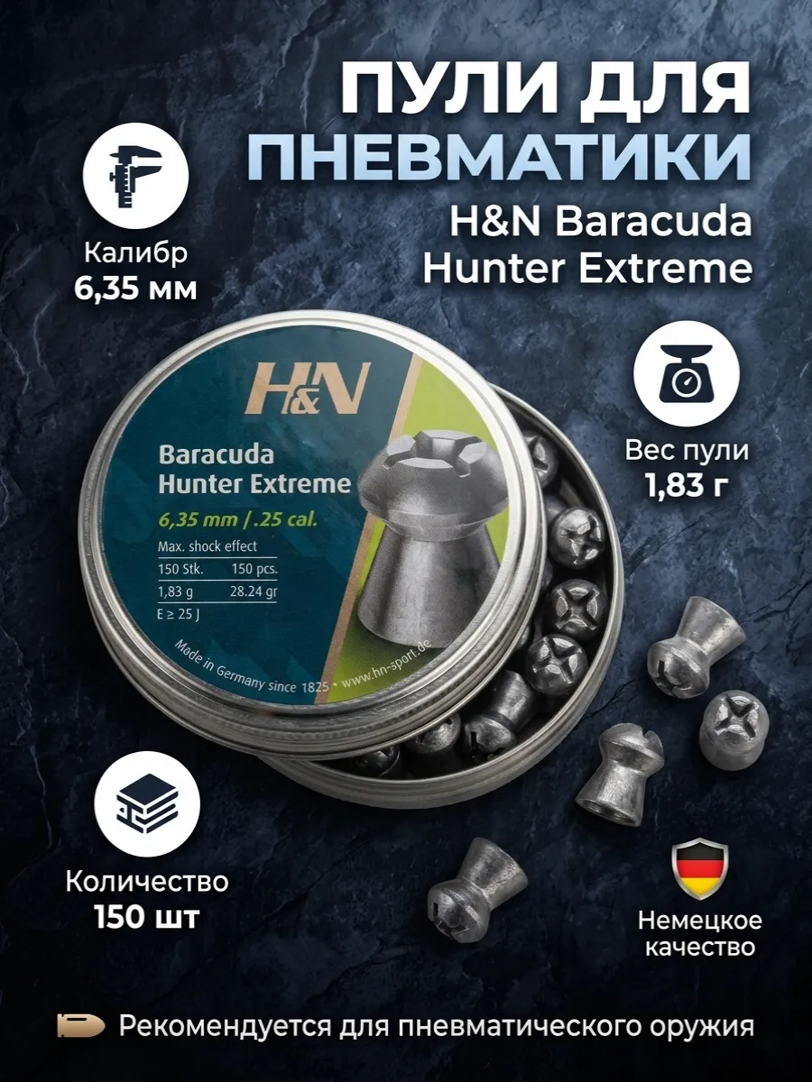 Пули для пневматики H&N Baracuda Hunter Extreme 6.35 мм