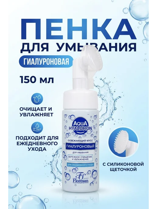 Мусс-Пенка для умывания лица с силиконовой щеточкой 150 мл, 150 мл