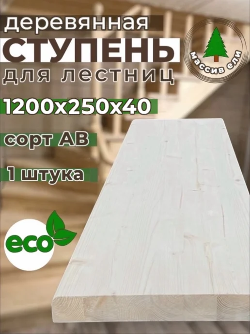 Ступень для лестницы 1200х250х40 деревянная, Сорт АВ, 1 шт, 250x40, 1 шт