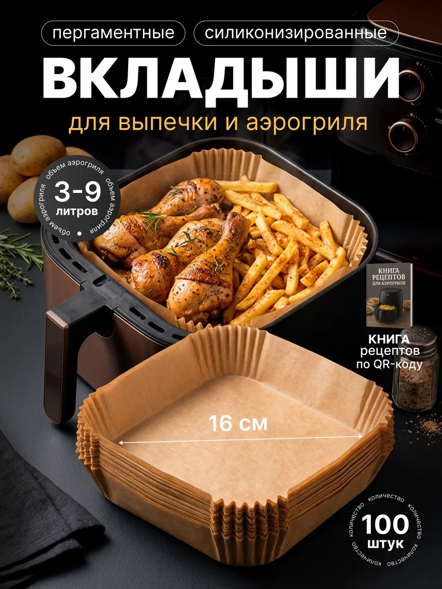 Пергамент силиконизированный для аэрогриля 6 литров 100 штук
