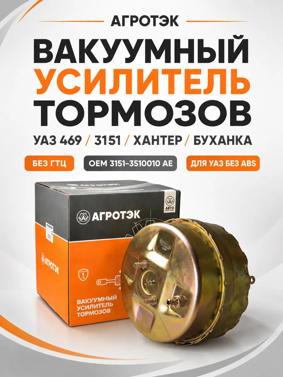 Вакуумный усилитель тормозов УАЗ 469, 3151 Хантер Буханка