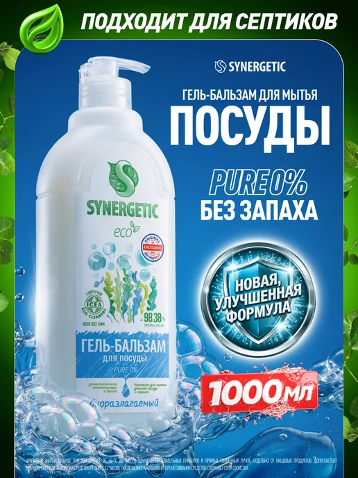 SYNERGETIC Гель-бальзам для посуды PURE, 1000 мл, 1 л