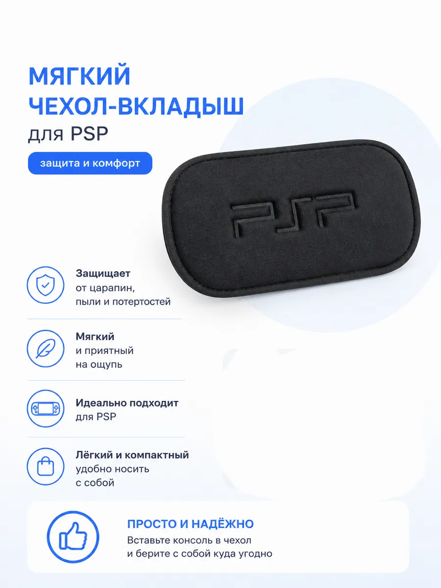 Чехол для хранения и переноски консоли PlayStation Portable