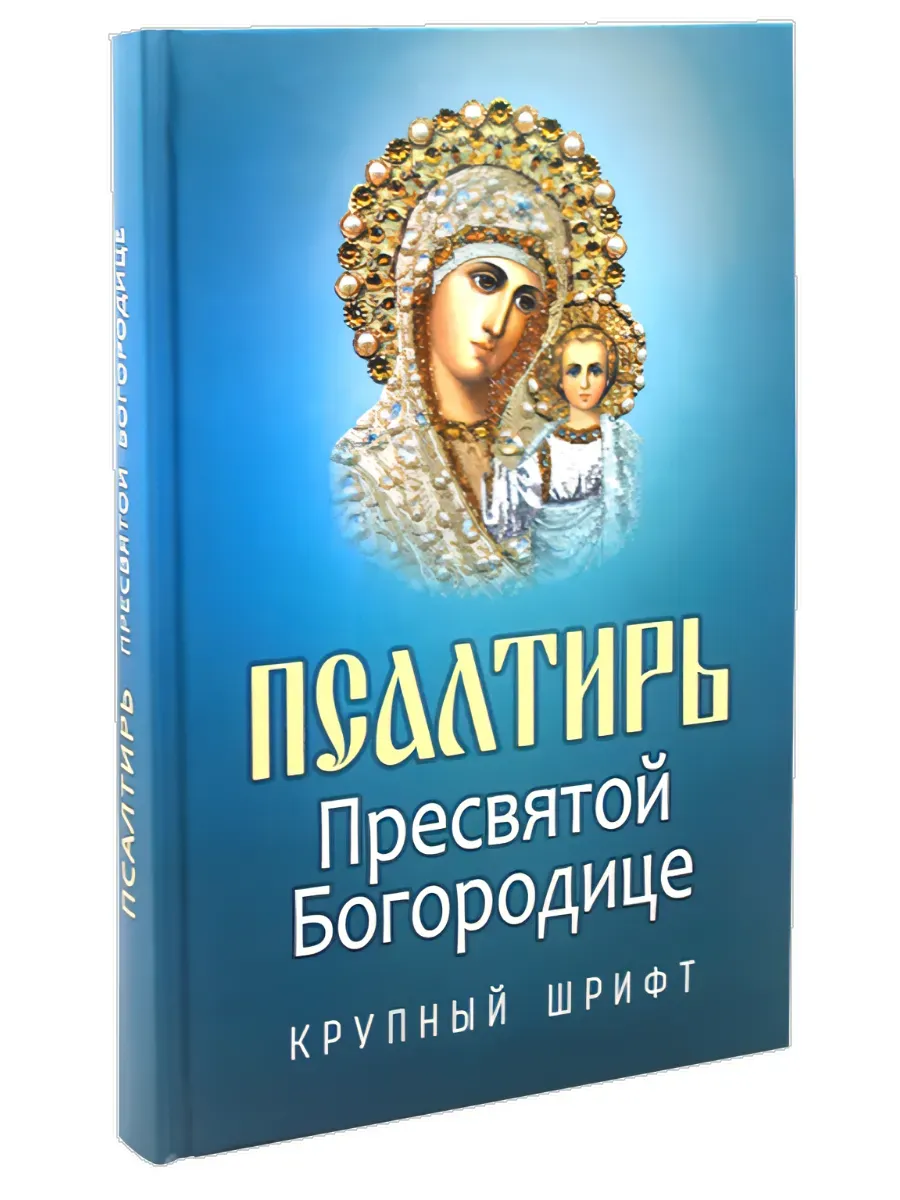 Псалтирь Пресвятой Богородице. Крупный шрифт