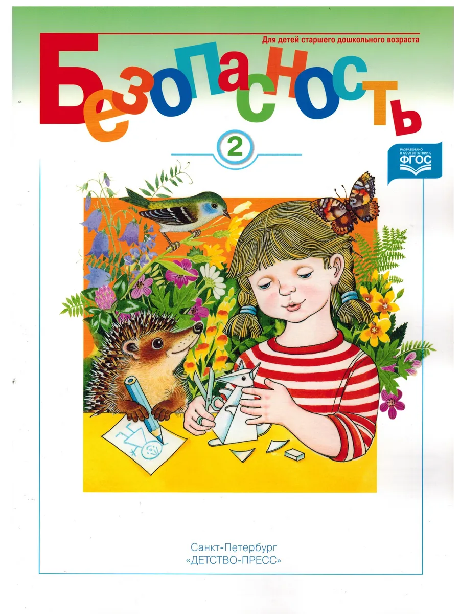 Безопасность. Рабочая тетрадь №2 для детей 6-7 лет