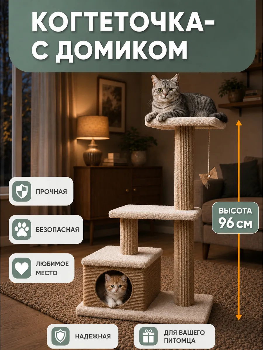Когтеточка домик для кошки игровой комплекс напольная