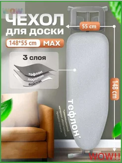 Чехол для гладильной доски 148x55 см, хлопок