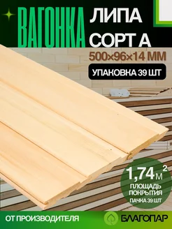 Вагонка липа Софтлайн БЛАГОПАР 2200х96х14 мм сорт А упаковка 10шт.