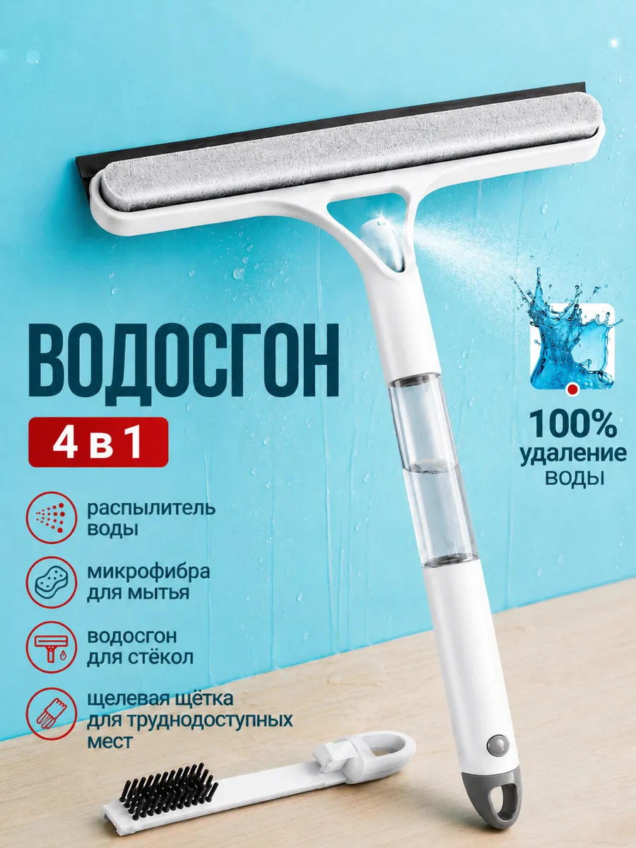 Щетка водосгон для мытья окон и зеркал с распылителем