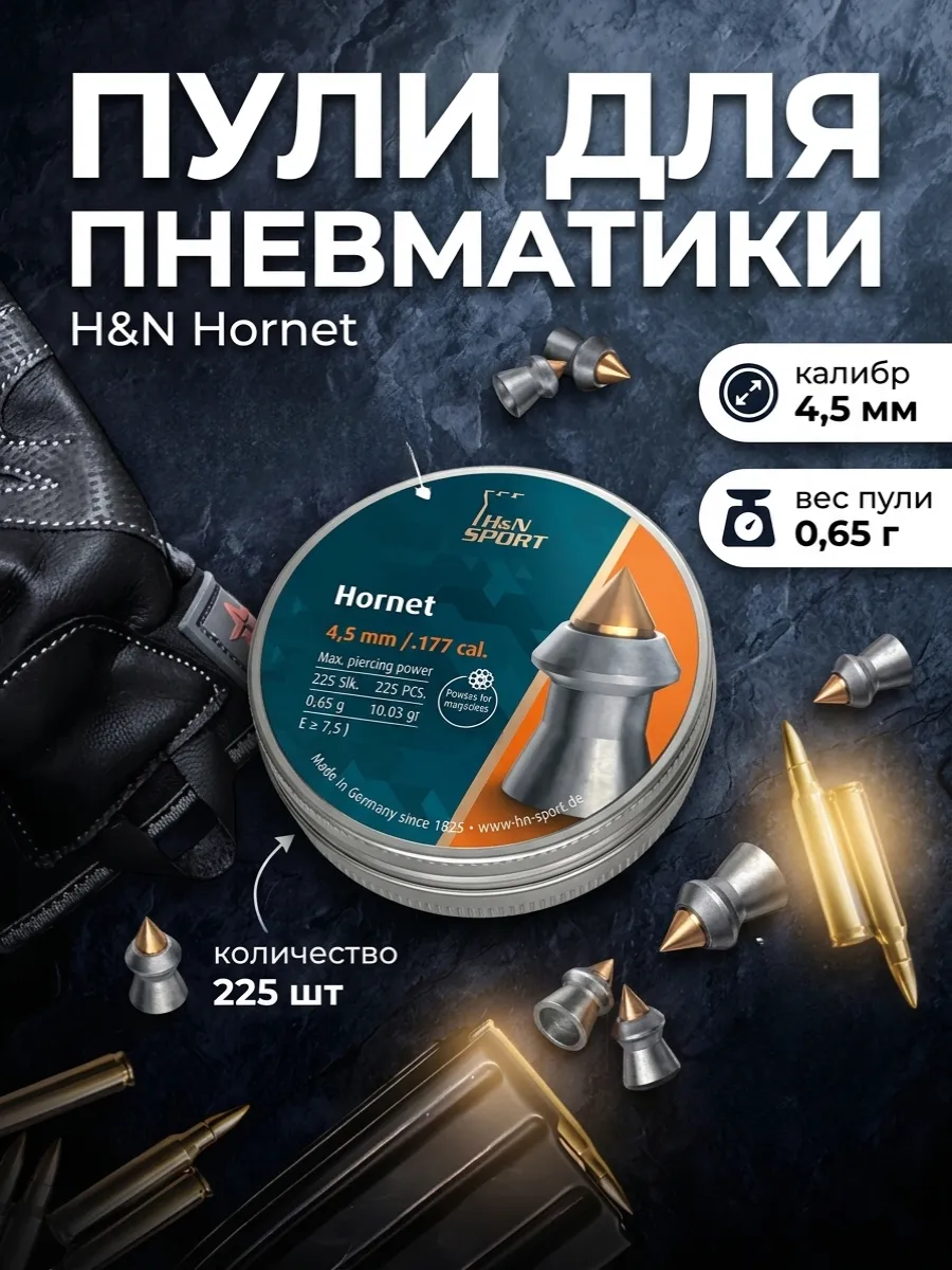 Пули для пневматики H&N Hornet 4.5 мм 225шт.