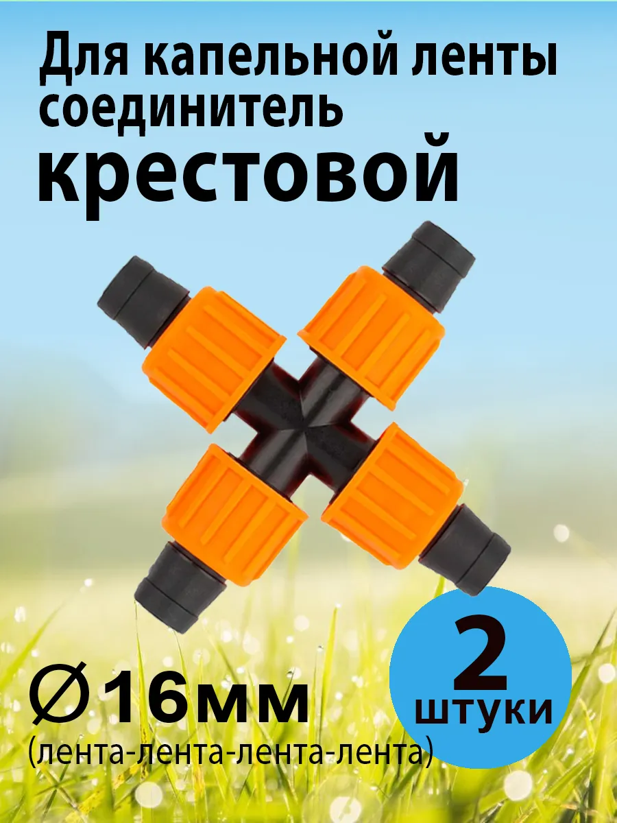 Соединитель крестовой для капельной ленты 16мм, 2 шт.