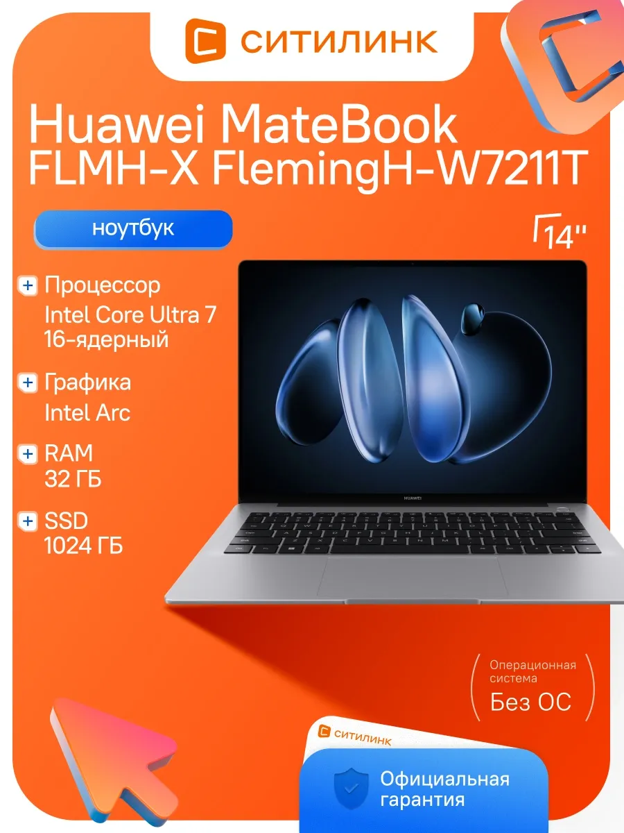 Ноутбук MateBook FLMH-X FlemingH-W7211T Ul7 155H 32Gb SSD1Tb Huawei 1092124038 купить за 500 000 ₽ в интернет‑магазине Wildberries
