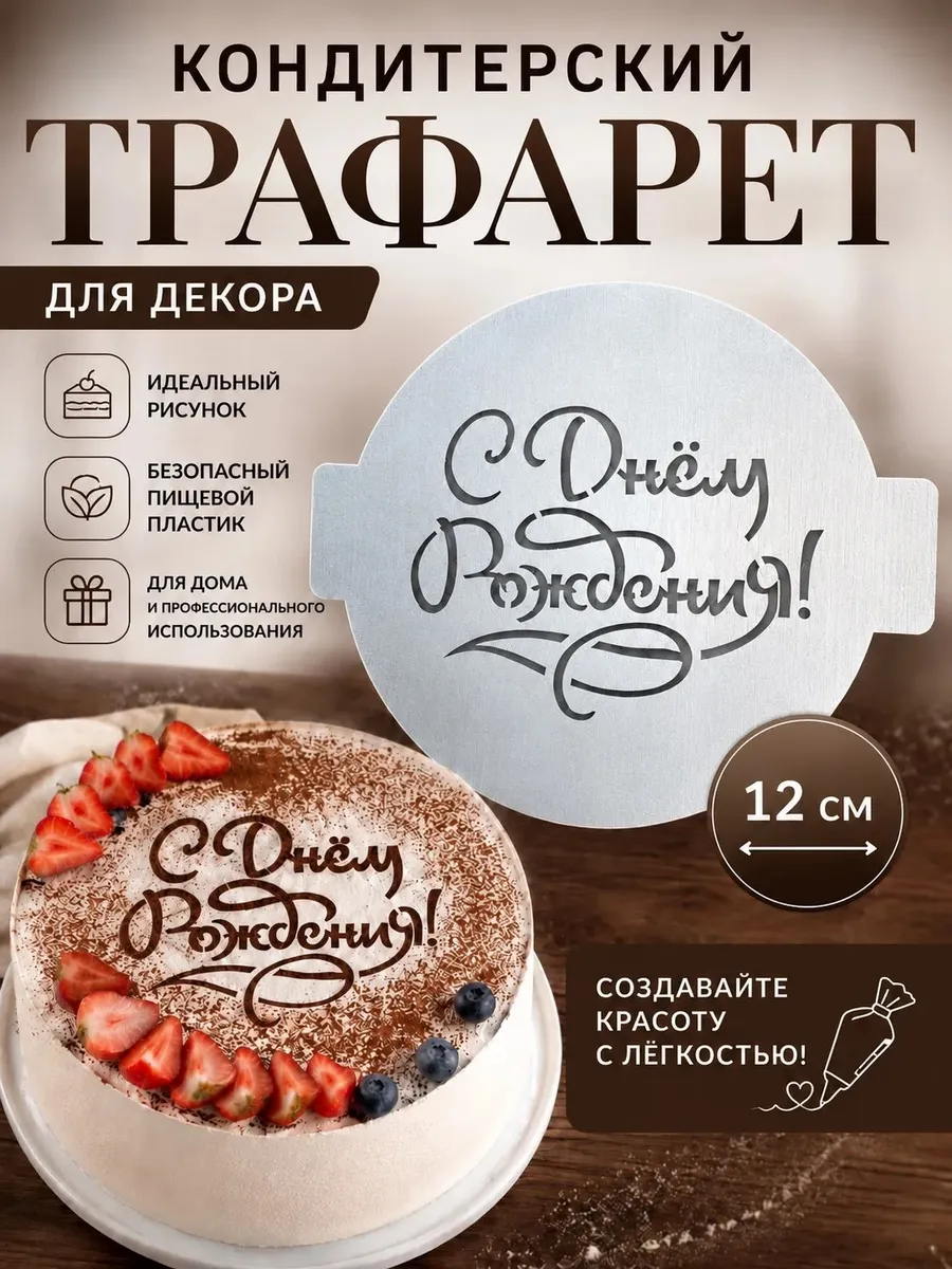 Трафарет для торта С Днем рождения диаметр 12 см