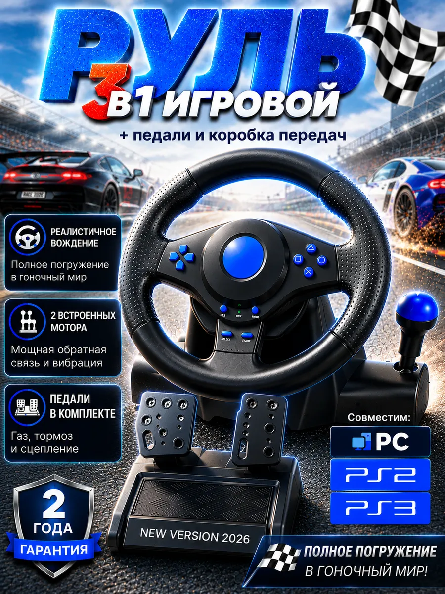 Игровой руль для ПК с КПП и педалями вибрационный
