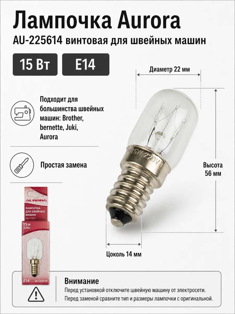 Лампочка винтовая для швейных машин AU-225614