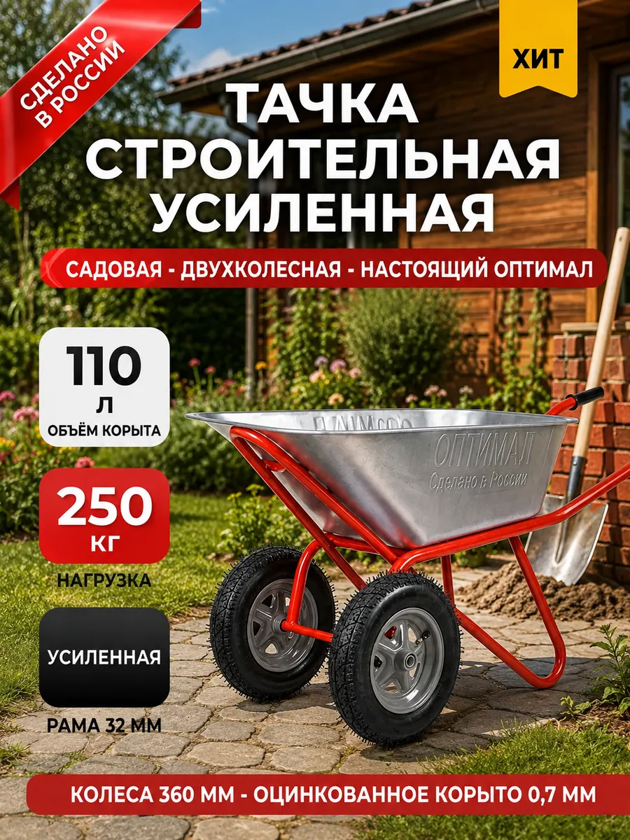 Тачка садовая строительная 2-колёсная 110 л усиленная 250 кг