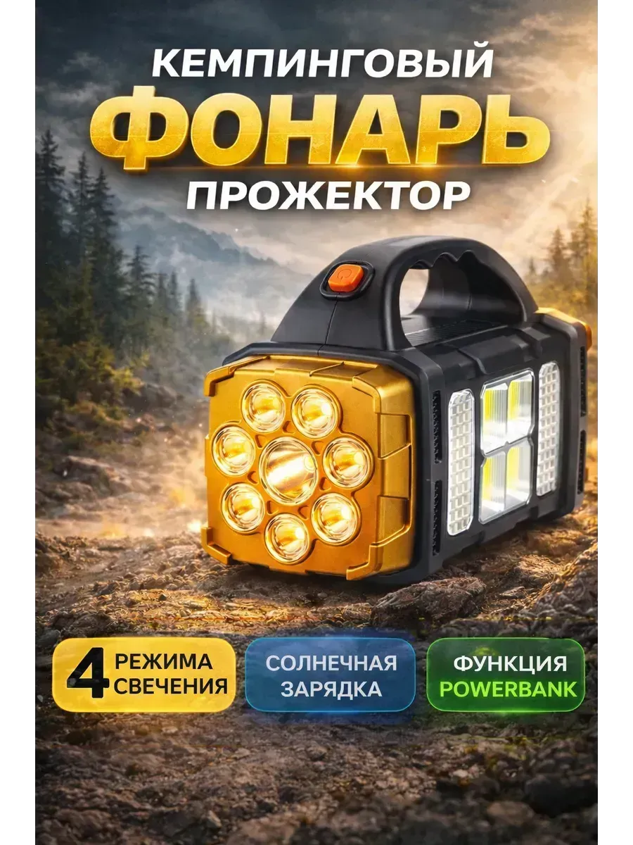 Фонарь кемпинговый прожектор мощный