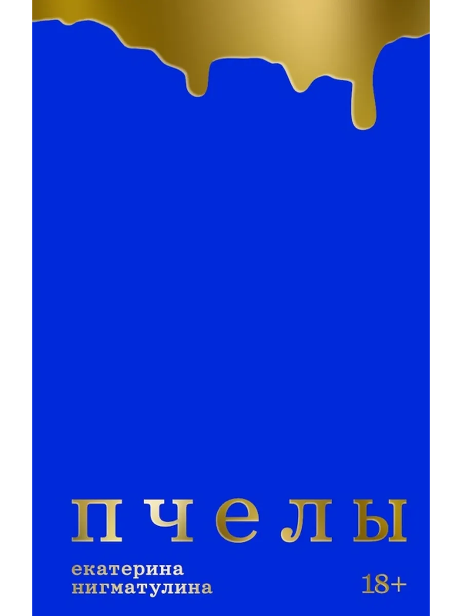 Пчёлы