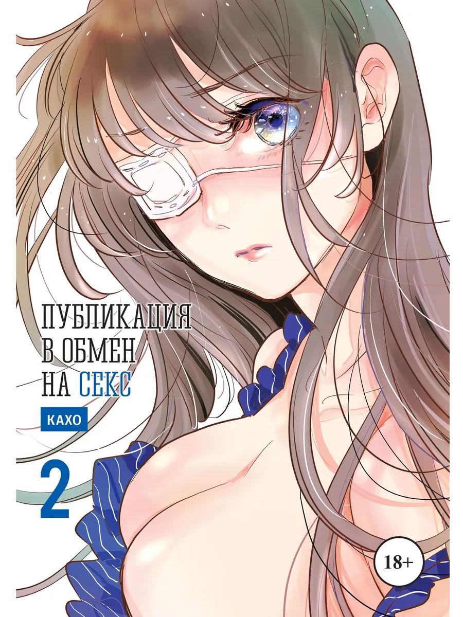 Публикация в обмен на секс Книга 2