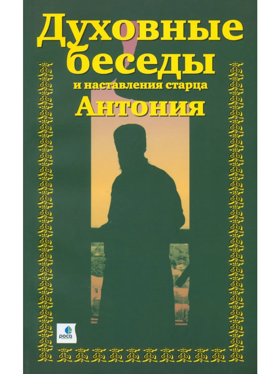 Духовные беседы и наставления старца Антония